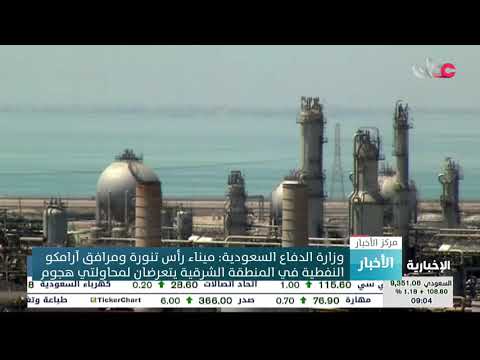 وزارة الدفاع السعودية: ميناء رأس تنورة ومرافق آرامكو النفطية في المنطقة الشرقية يتعرضان لمحاولة هجوم