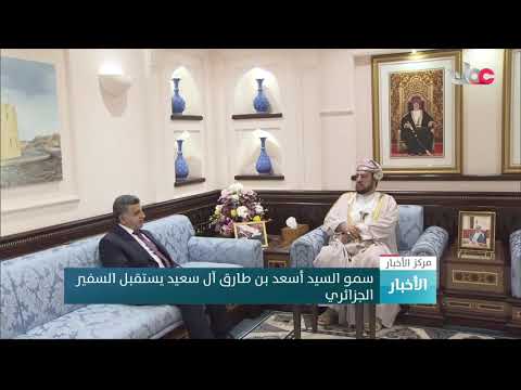 سمو السيد أسعد بن طارق آل سعيد يستقبل السفير الجزائري