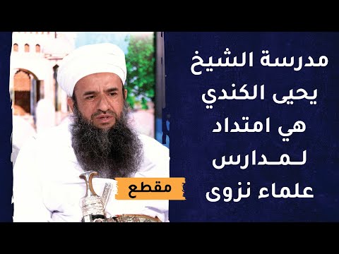 مدرسة الشيخ يحيى الكندي هي امتداد لمدارس علماء نزوى