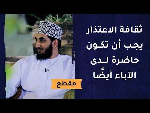 ثقافة الاعتذار يجب أن تكون حاضرة لدى الآباء أيضًا