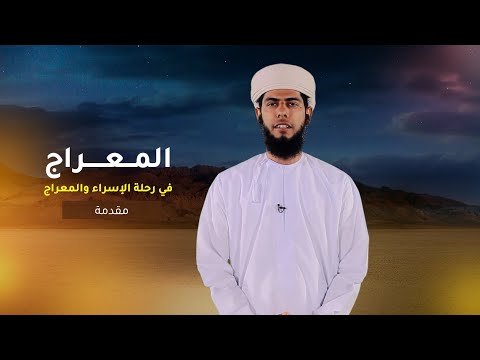 المقدمة  -1- المعراج في رحلة الإسراء والمعراج