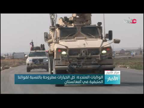 الولايات المتحدة: كل الخيارات مطروحة بالنسبة لقواتنا المتبقية في أفغانستان