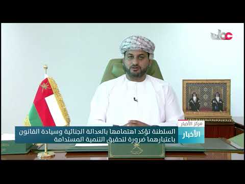 السلطنة تؤكد اهتمامها بالعدالة الجنائية وسيادة القانون باعتبارهما ضرورة لتحقيق التنمية المستدامة