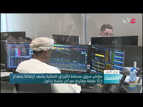 مؤشر سوق مسقط للأوراق المالية يشهد ارتفاعًا بمقدار 12.5 نقطة مقارنة مع آخر جلسة تداول