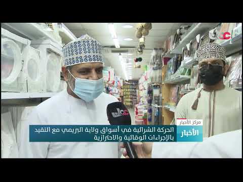 الحركة الشرائية في أسواق ولاية البريمي مع التقيد بالإجراءات الوقائية والاحترازية