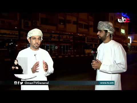 ربط مباشر من محافظة #البريمي – رصد الحركة المسائية أثناء فترة إغلاق المحلات والمراكز التجارية