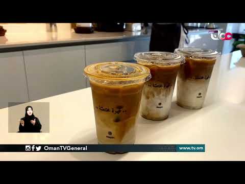 القهوة المختصة نمط حياة جديد لمختلف فئات المجتمع