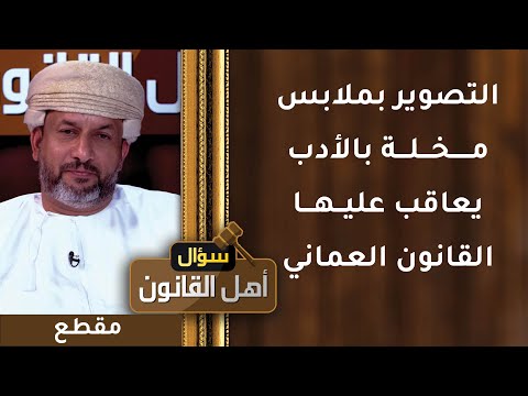 التصوير بملابس مخلة بالأدب يعاقب عليها القانون العماني