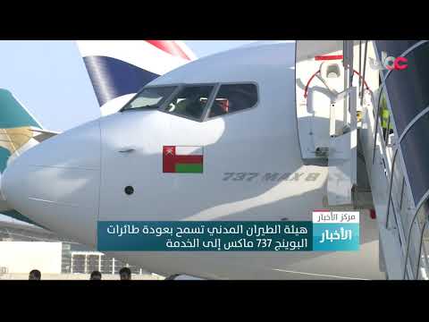 هيئة الطيران المدني تسمح بعودة طائرات البوينج 737 ماكس إلى الخدمة