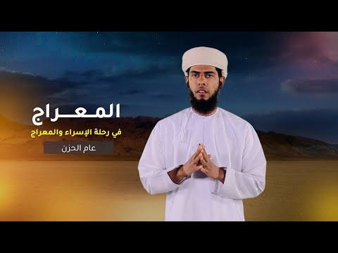 عام الحزن  -2- المعراج في رحلة الإسراء والمعراج