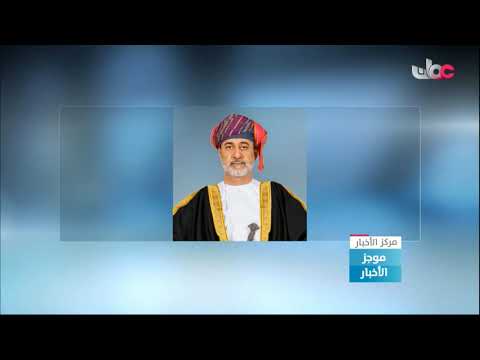 جلالة السلطان المعظم -حفظه الله ورعاه- يصدر مرسوما سلطانيا ساميا