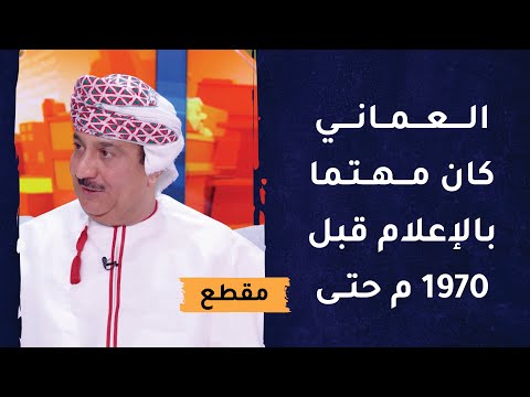 العماني كان مهتما بالإعلام قبل 1970 م حتى