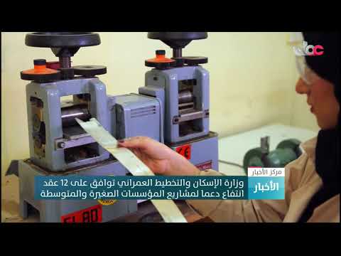 وزارة الإسكان والتخطيط العمراني توافق على 12 عقد انتفاع دعما لمشاريع المؤسسات الصغيرة والمتوسطة