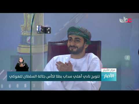 تتويج نادي أهلي سداب بطلا لكأس جلالة السلطان للهوكي