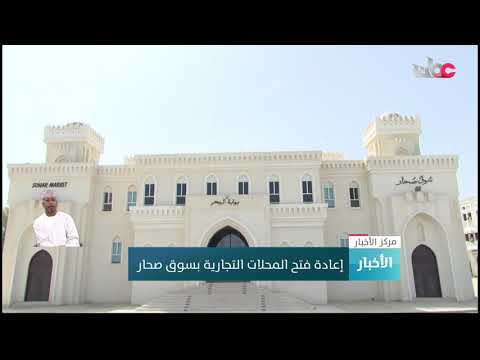 إعادة فتح المحلات التجارية بسوق صحار