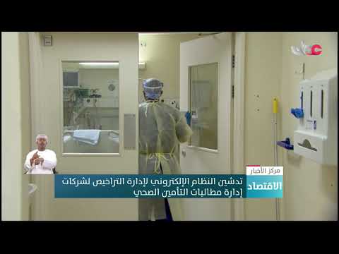 تدشين النظام الإلكتروني لإدارة التراخيص لشركات إدارة مطالبات التأمين الصحي