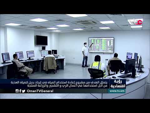 #رؤية_اقتصادية | مياه الصرف الصحي المعالجة مورد اقتصادي | الثلاثاء 9 مارس 2021م