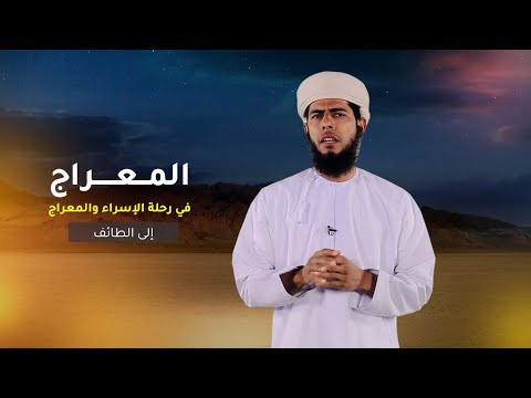 إلى الطائف  -3- المعراج في رحلة الإسراء والمعراج