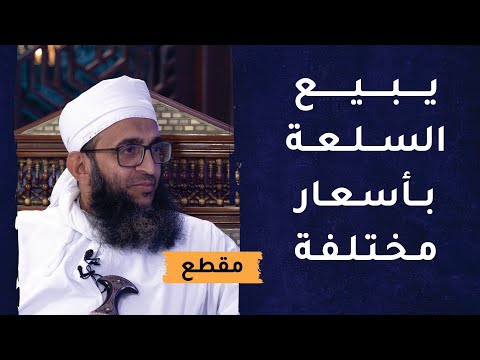 يبيع السلعة لشخص بسعر معين ولشخص آخر بسعر مختلف هل هذا جائز؟