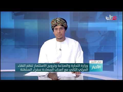 وزارة التجارة والصناعة وترويج الاستثمار تنظم اللقاء المرئي الثاني مع أصحاب السعادة سفراء السلطنة