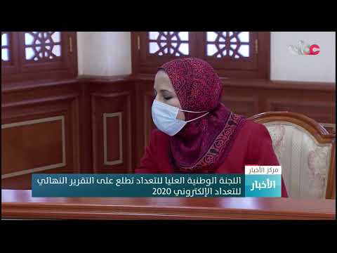 اللجنة الوطنية العليا للتعداد تطلع على التقرير النهائي للتعداد الإلكتروني 2020