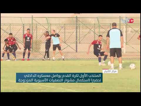 المنتخب الأول لكرة القدم يواصل معسكره الداخلي تحضيرا لاستكمال مشوار التصفيات الآسيوية المزدوجة