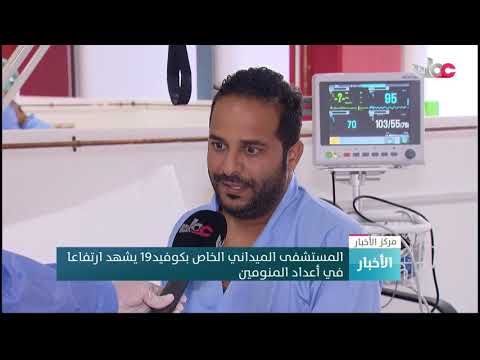 المستشفى الميداني الخاص بكوفيد19 يشهد ارتفاعا في أعداد المنومين