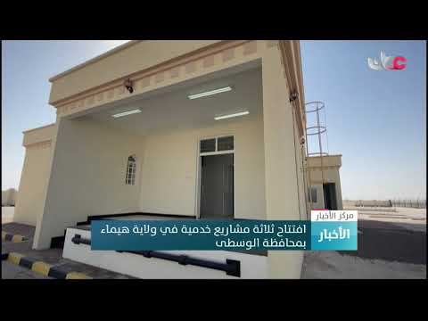 افتتاح ثلاثة مشاريع خدمية في ولاية هيماء بمحافظة الوسطى