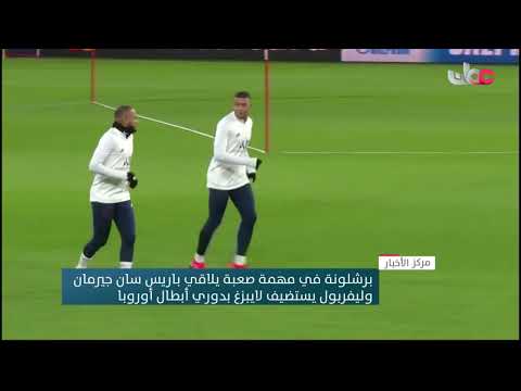 برشلونة في مهمة صعبة يلاقي باريس سان جيرمان وليفربول يستضيف لايبزغ بدوري أبطال أوروبا