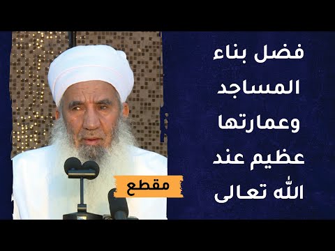 فضل بناء المساجد وعمارتها عظيم عند الله تعالى