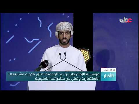 مؤسسة الإمام جابر بن زيد الوقفية تطلق باكورة مشاريعها الاستثمارية وتعلن عن مبادراتها التعليمية