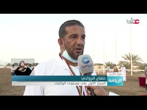 الاتحاد العماني للفروسية يختتم بطولة الجائزة الكبرى لالتقاط الأوتاد لهذا الموسم