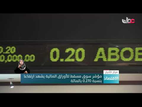 مؤشر سوق مسقط للأوراق المالية يشهد ارتفاعا بنسبة 0.270 بالمائة