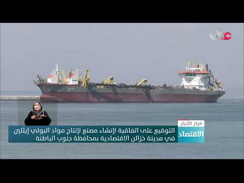 التوقيع على اتفاقية لإنشاء مصنع لإنتاج مواد البولي إيثلين في مدينة خزائن الاقتصادية