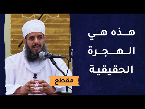 هذه هي الهجرة الحقيقية التي يحتاج إليها المسلم