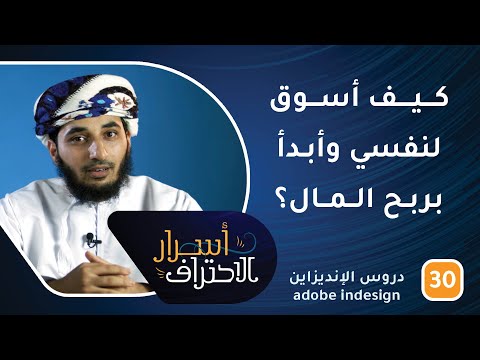 كيف أسوق لنفسي وأبدأ بربح المال؟ نصائح مهمة للمصممين-ح30- أسرار الاحتراف