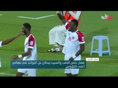 ظفار حامل اللقب والسيب يبحثان عن التواجد في نهائي أغلى الكؤوس