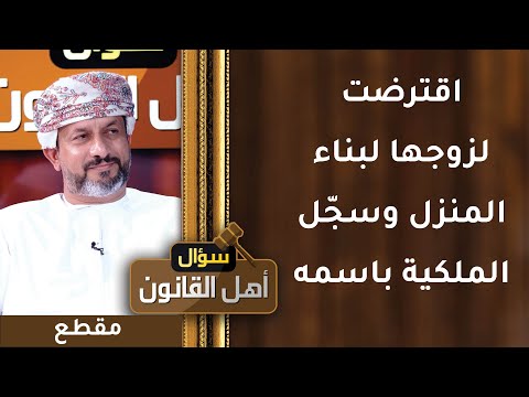 اقترضت لزوجها لبناء المنزل وسجّل الملكية باسمه فقط! كيف تطالب بحقها؟
