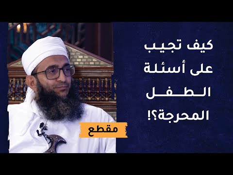 كيف تجيب على أسئلة الطفل المحرجة؟! 9 كيف تجيب على أسئلة الطفل المحرجة؟!