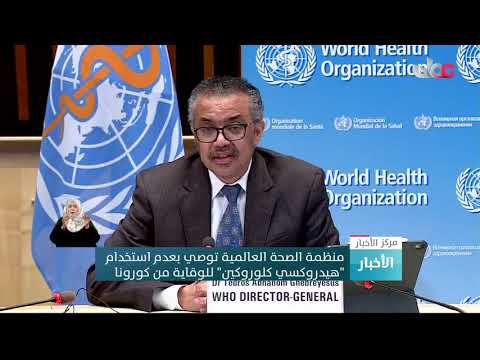 منظمة الصحة العالمية توصي بعدم استخدام “هيدروكسي كلوروكين” للوقاية من كورونا