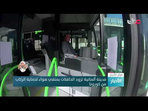 مدينة ألمانية تزود الحافلات بمنقي هواء لحماية الركاب من كورونا