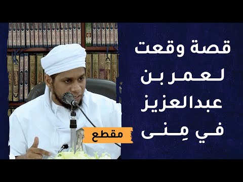 قصة وقعت لعمر بن عبدالعزيز في منى – “ما رأيت أسوأ منك!”