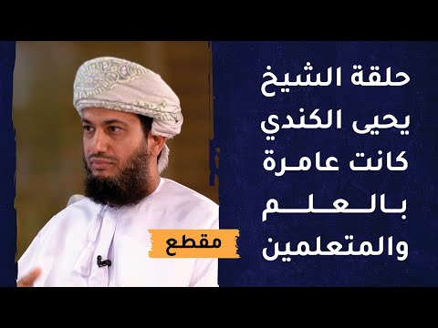 حلقة الشيخ يحيى بن أحمد الكندي كانت عامرة بالعلم والمتعلمين