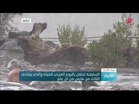 السلطنة تحتفل باليوم العربي للمياه والذي يصادف الثالث من مارس من كل عام