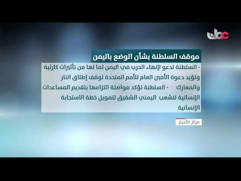 السلطنة تدعو لإنهاء الحرب في اليمن, وتؤكد مواصلة التزامها بتقديم المساعدات الإنسانية