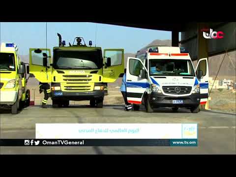 اليوم العالمي للدفاع المدني