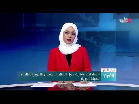 السلطنة تشارك دول العالم الاحتفال باليوم العالمي للحياة البرية.