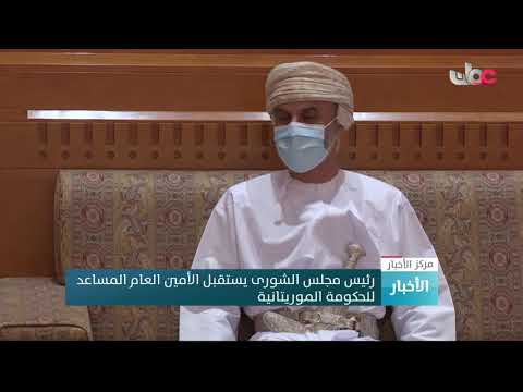 رئيس مجلس الشورى يستقبل الأمين العام المساعد للحكومة الموريتانية