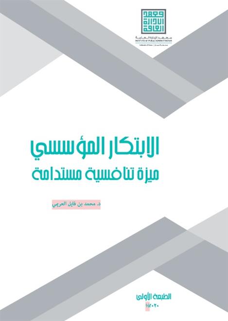 كتاب /الابتكار المؤسسي ميزة تنافسية مستدامة/