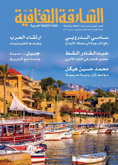 “الشارقة الثقافية”.. إسهامات العرب الحضارية (( النشرة الثقافية ))